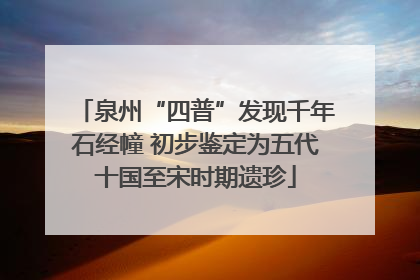 泉州“四普”发现千年石经幢 初步鉴定为五代十国至宋时期遗珍