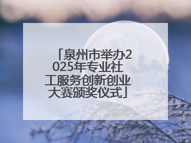 泉州市举办2025年专业社工服务创新创业大赛颁奖仪式