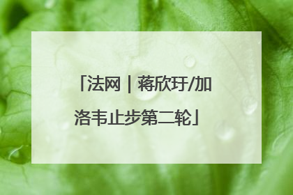 法网｜蒋欣玗/加洛韦止步第二轮