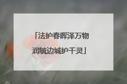 法护春晖泽万物 润毓边城护千灵