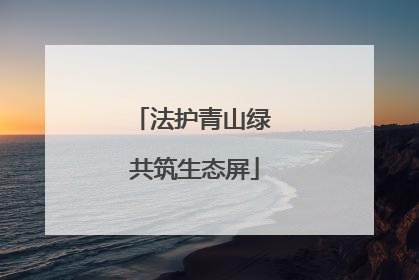 法护青山绿 共筑生态屏