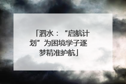 泗水：“启航计划”为困境学子逐梦精准护航