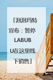 泡泡玛特宣布：暂停LABUBU在这里线下销售
