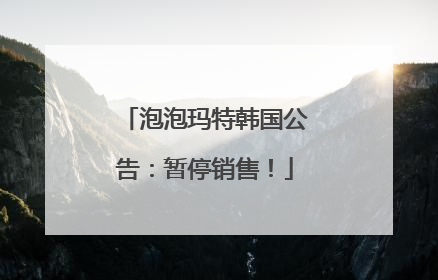 泡泡玛特韩国公告：暂停销售！