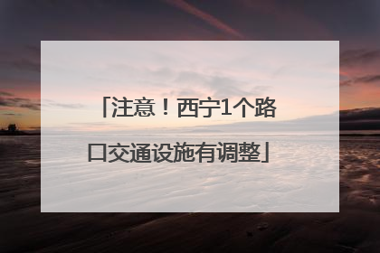 注意！西宁1个路口交通设施有调整
