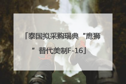 泰国拟采购瑞典“鹰狮”替代美制F-16