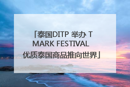 泰国DITP 举办 T MARK FESTIVAL 优质泰国商品推向世界