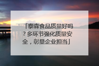 泰森食品质量好吗？多环节强化质量安全，彰显企业担当