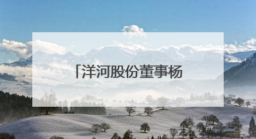 洋河股份董事杨卫国届满前离任！身兼洋河集团、双沟集团董事长