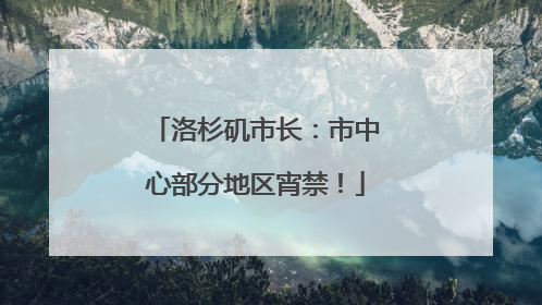 洛杉矶市长：市中心部分地区宵禁！