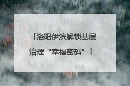 洛阳伊滨解锁基层治理“幸福密码”