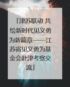 津苏联动 共绘新时代见义勇为新篇章——江苏省见义勇为基金会赴津考察交流