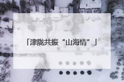 津陇共振“山海情”
