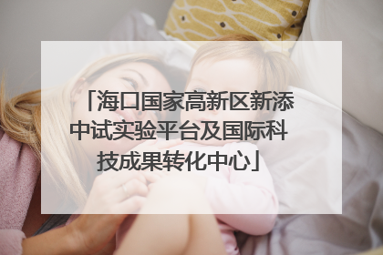 海口国家高新区新添中试实验平台及国际科技成果转化中心