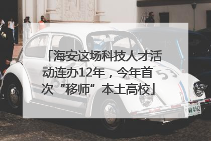 海安这场科技人才活动连办12年，今年首次“移师”本土高校