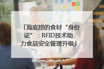 海底捞的食材“身份证”：RFID技术助力食品安全管理升级