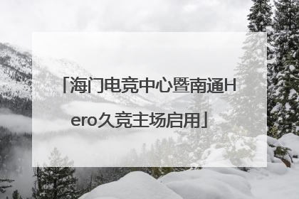 海门电竞中心暨南通Hero久竞主场启用