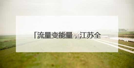 流量变能量，江苏全域“足”够沸腾！