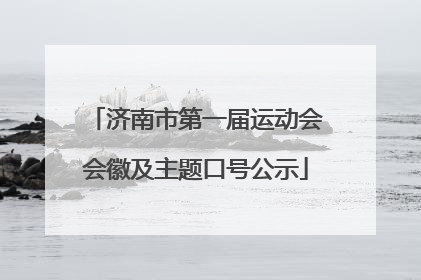 济南市第一届运动会会徽及主题口号公示