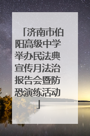 济南市伯阳高级中学举办民法典宣传月法治报告会暨防恐演练活动