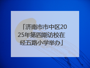 济南市市中区2025年第四期访校在经五路小学举办