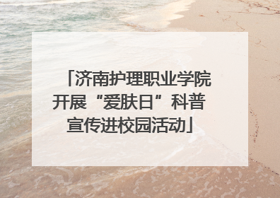 济南护理职业学院开展“爱肤日”科普宣传进校园活动