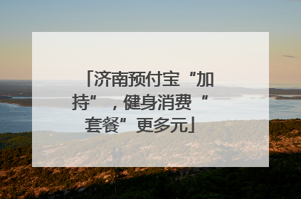 济南预付宝“加持”，健身消费“套餐”更多元