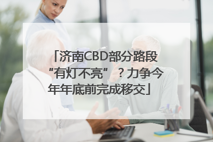济南CBD部分路段“有灯不亮”？力争今年年底前完成移交