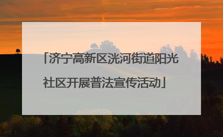 济宁高新区洸河街道阳光社区开展普法宣传活动