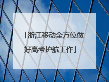 浙江移动全方位做好高考护航工作