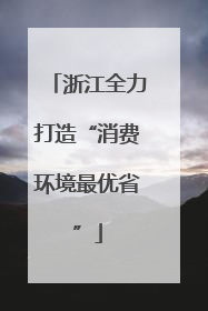 浙江全力打造“消费环境最优省”