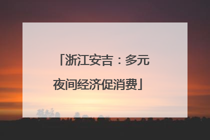 浙江安吉：多元夜间经济促消费