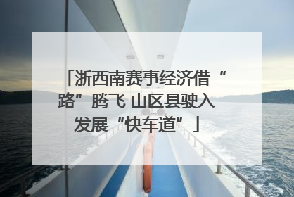 浙西南赛事经济借“路”腾飞 山区县驶入发展“快车道”