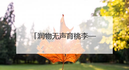 润物无声育桃李——记通山县实验幼儿园教师吴三宝