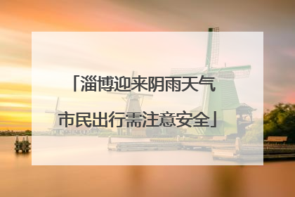 淄博迎来阴雨天气 市民出行需注意安全