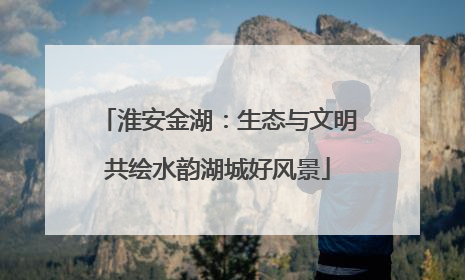 淮安金湖：生态与文明共绘水韵湖城好风景
