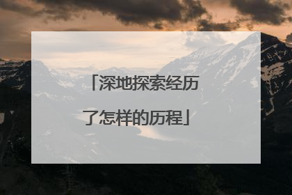 深地探索经历了怎样的历程
