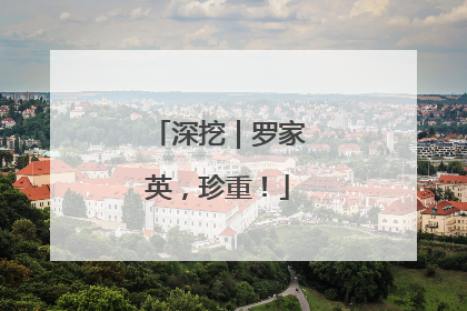 深挖｜罗家英，珍重！
