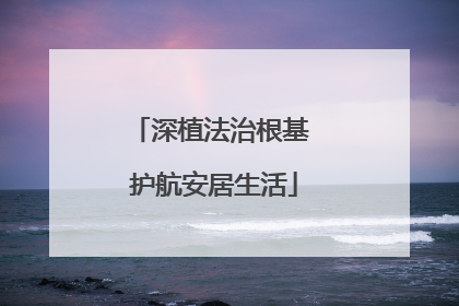 深植法治根基 护航安居生活