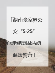 湖南张家界公安“5·25”心理健康周活动温暖警营