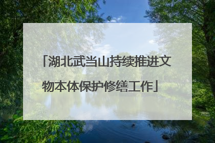 湖北武当山持续推进文物本体保护修缮工作