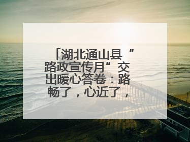 湖北通山县“路政宣传月”交出暖心答卷：路畅了，心近了，发展顺了！