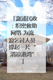 溆浦民政：织密救助网络 为流浪乞讨人员撑起一片“清凉港湾”