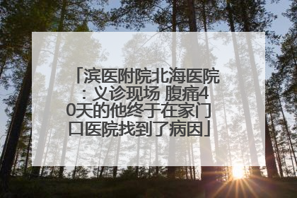 滨医附院北海医院：义诊现场 腹痛40天的他终于在家门口医院找到了病因