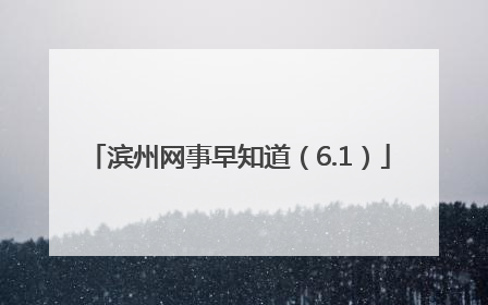 滨州网事早知道（6.1）