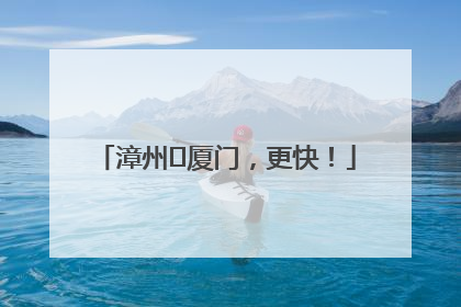 漳州⇋厦门，更快！