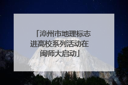 漳州市地理标志进高校系列活动在闽师大启动