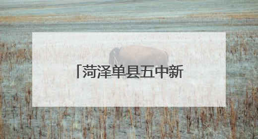 菏泽单县五中新建考试课程基地正式落成启用