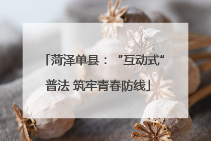 菏泽单县：“互动式”普法 筑牢青春防线