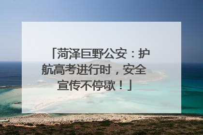 菏泽巨野公安：护航高考进行时，安全宣传不停歇！